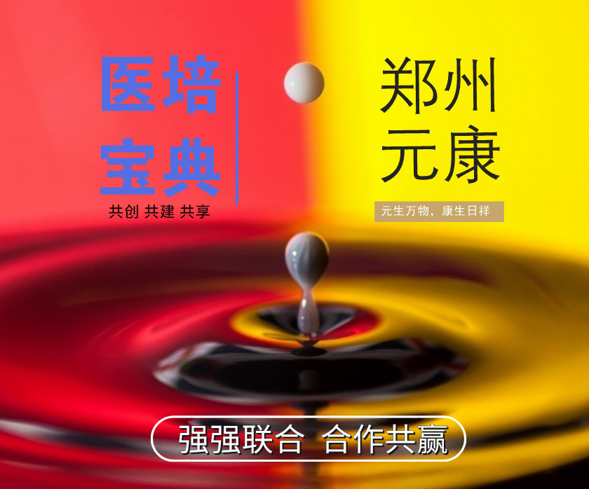 強(qiáng)強(qiáng)聯(lián)合！鄭州元康培訓(xùn)學(xué)校入駐醫(yī)培寶典