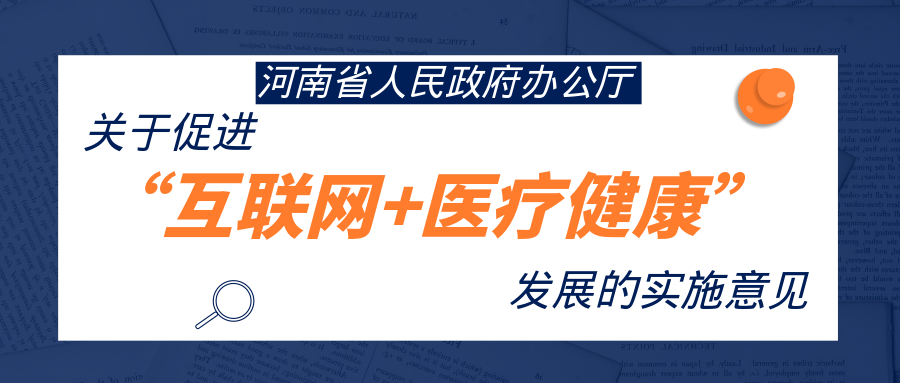 河南省人民政府辦公廳 關于促進“互聯(lián)網(wǎng)+醫(yī)療健康”發(fā)展的實施意見