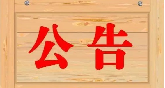  國(guó)家衛(wèi)生健康委員會(huì)公告