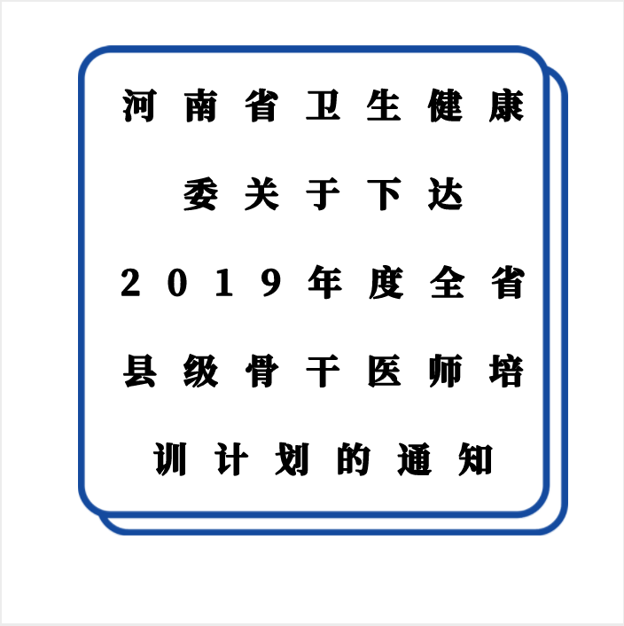 河南省衛(wèi)生健康委關(guān)于下達2019年度全省縣級骨干醫(yī)師培訓(xùn)計劃的通知