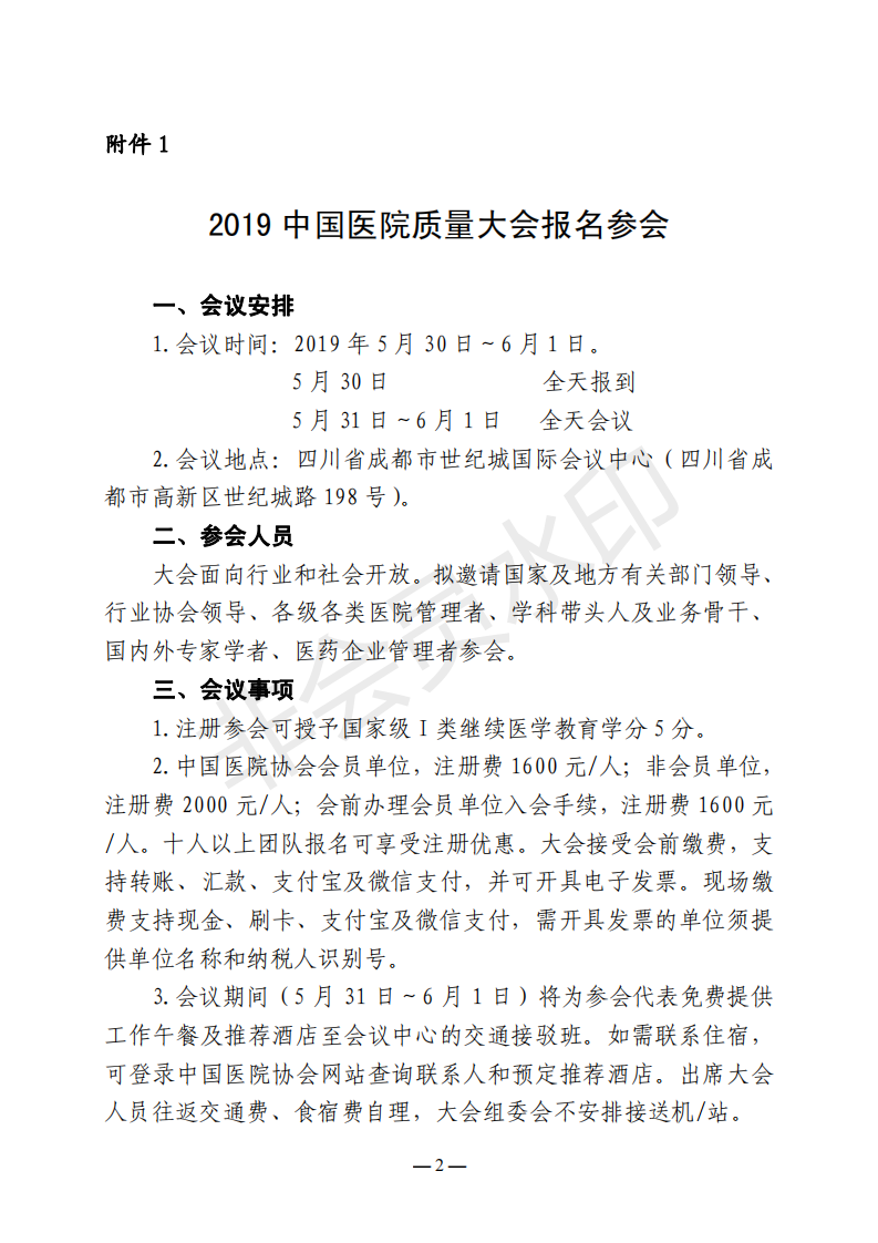 ★2019中國(guó)醫(yī)院質(zhì)量大會(huì)邀請(qǐng)函_01