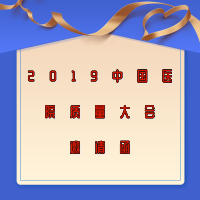 2019中國醫(yī)院質量大會邀請函