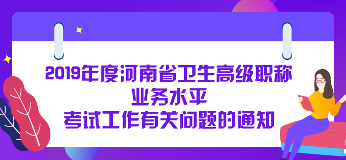 關于2019年度河南省衛(wèi)生高級職稱業(yè)務水平  考試工作有關問題的通知