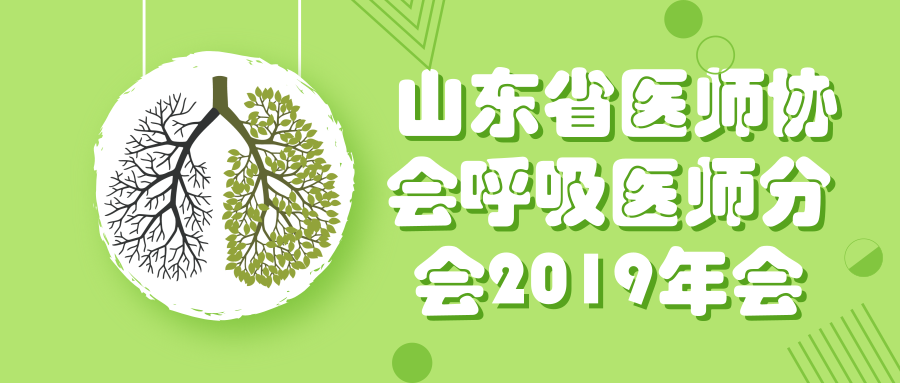  山東省醫(yī)師協(xié)會呼吸醫(yī)師分會2019年會/山東省第二十四次呼吸病學學術(shù)會議/第十屆山東呼吸醫(yī)師論壇