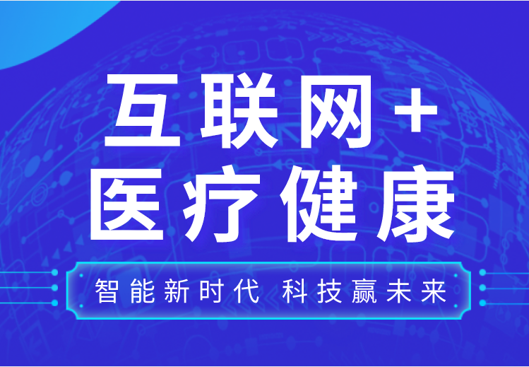 關(guān)于召開山東省醫(yī)學(xué)會互聯(lián)網(wǎng)+醫(yī)療健康分會成立會議暨首次互聯(lián)網(wǎng)+醫(yī)療健康學(xué)術(shù)會議的通知