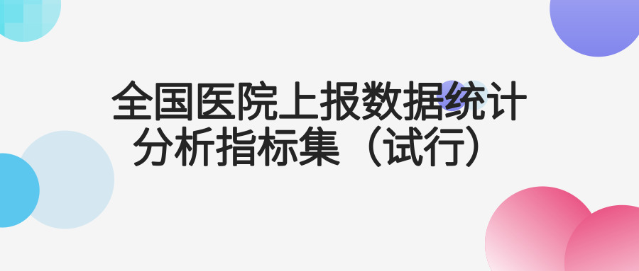 國家衛(wèi)生健康委辦公廳關于印發(fā)全國醫(yī)院上報數據統(tǒng)計分析指標集（試行）的通知