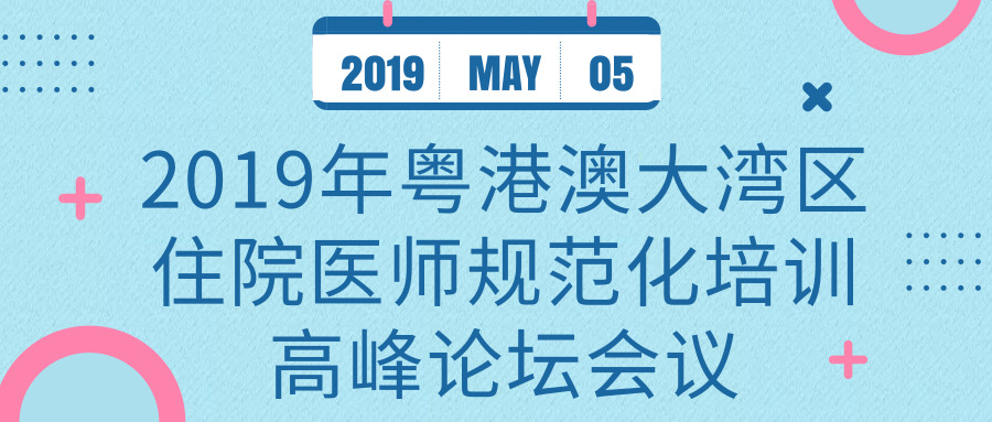 關于舉辦2019年粵港澳大灣區(qū)住院醫(yī)師規(guī)范化培訓高峰論壇會議的通知