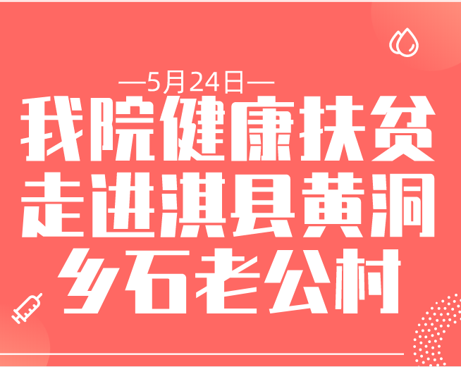 5月24日：我院健康扶貧走進(jìn)淇縣黃洞鄉(xiāng)石老公村