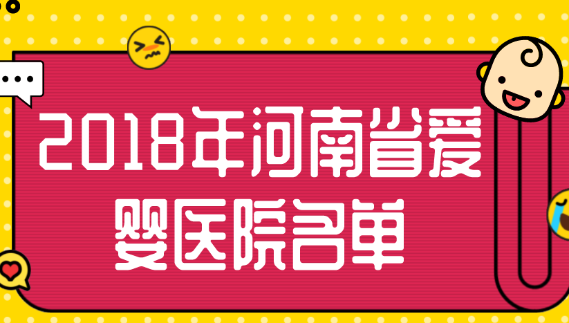 關于2018年河南省愛嬰醫(yī)院名單的公示