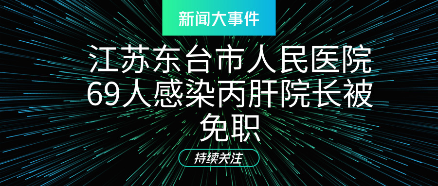 江蘇東臺(tái)市人民醫(yī)院69人感染丙肝院長(zhǎng)被免職