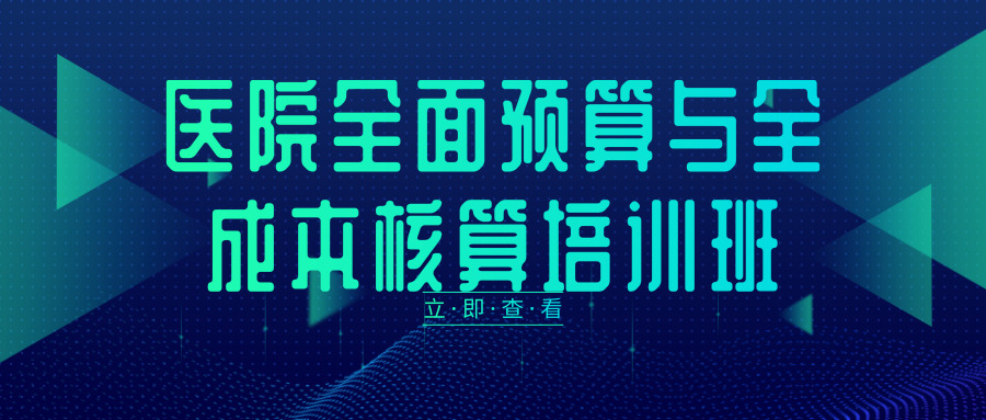 醫(yī)院全面預算與全成本核算培訓班