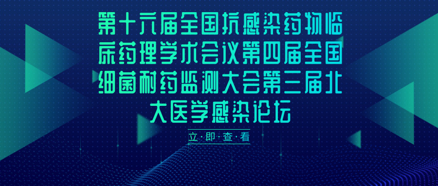 第十六屆全國抗感染藥物臨床藥理學術(shù)會議第四屆全國細菌耐藥監(jiān)測大會第三屆北大醫(yī)學感染論壇