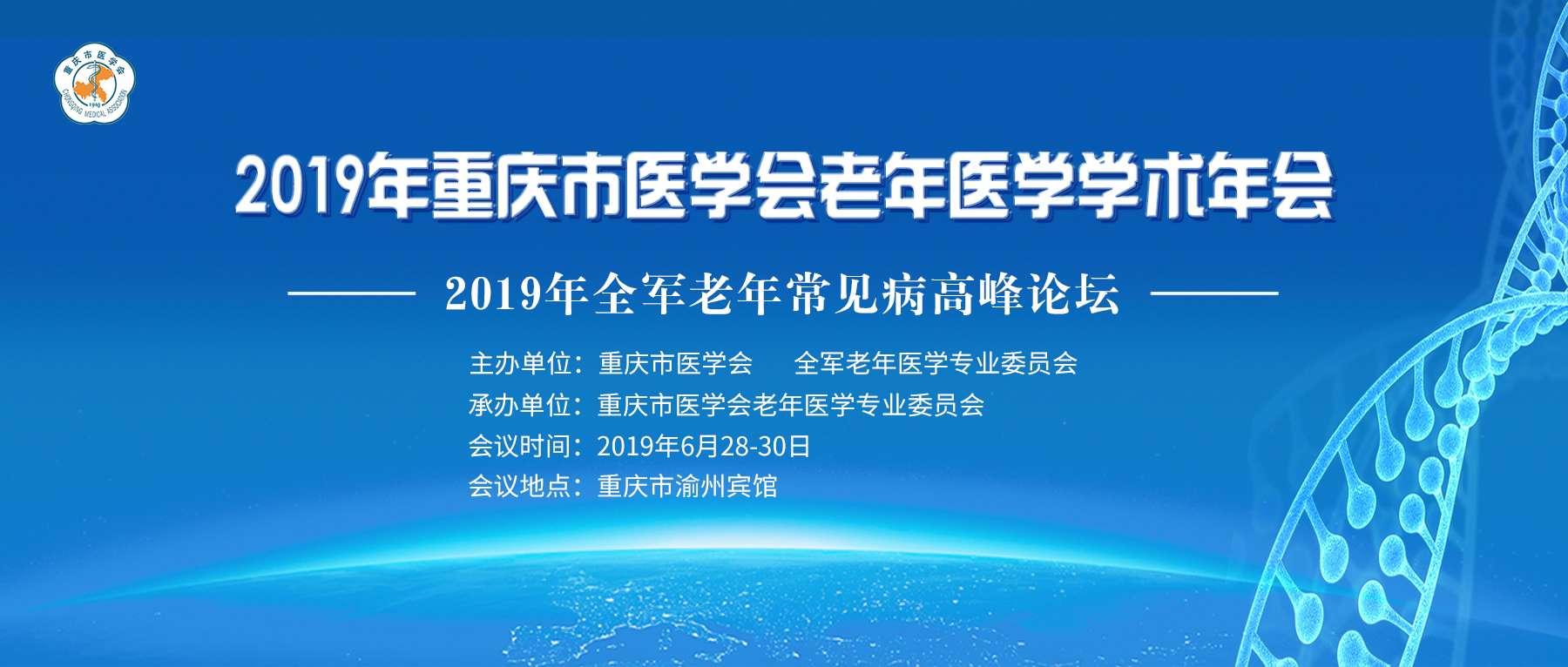 2019年重慶市醫(yī)學會老年醫(yī)學學術(shù)年會暨2019年全軍老年常見病高峰論壇