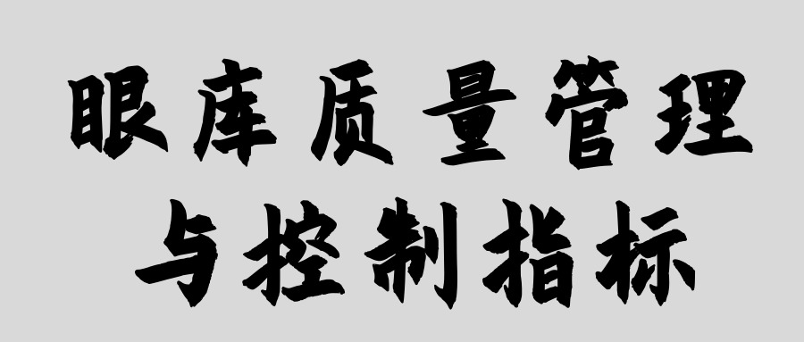 眼庫(kù)質(zhì)量管理與控制指標(biāo)