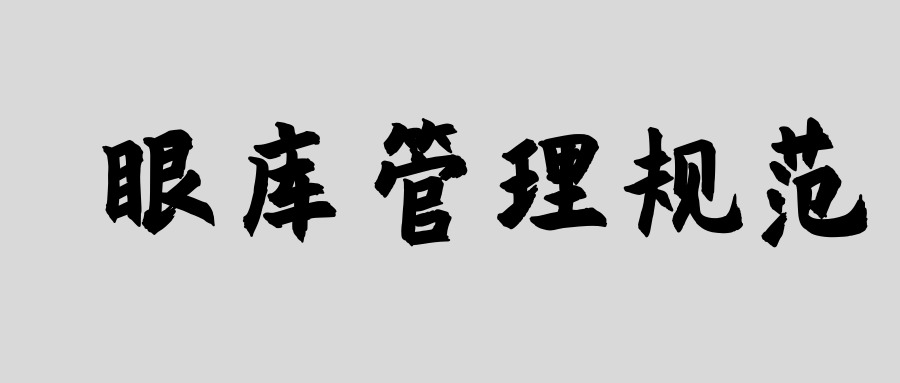  眼庫(kù)管理規(guī)范