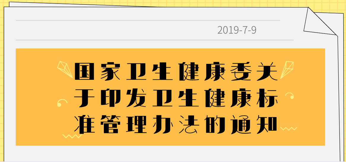 國家衛(wèi)生健康委關(guān)于印發(fā)衛(wèi)生健康標準管理辦法的通知