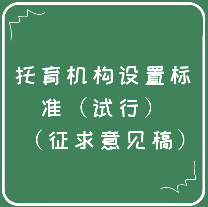 托育機構(gòu)設(shè)置標準（試行） （征求意見稿）