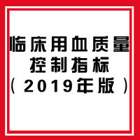 臨床用血質(zhì)量控制指標（2019年版）