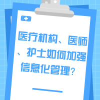 《關(guān)于加快醫(yī)療機構(gòu)、醫(yī)師、護士電子化注冊管理改革的指導意見》