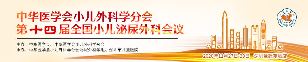 中華醫(yī)學(xué)會(huì)小兒外科學(xué)分會(huì)第十四屆全國(guó)小兒泌尿外科會(huì)議