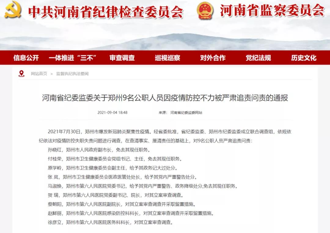 因疫情防控不力感控科長被立案審查||鄭州9名公職人員因疫情防控不力被嚴(yán)肅追責(zé)問責(zé)