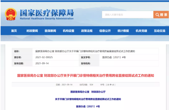 國家醫(yī)保局辦公室 財(cái)政部辦公廳關(guān)于開展門診慢特病相關(guān)治療費(fèi)用跨省直接結(jié)算試點(diǎn)工作的通知