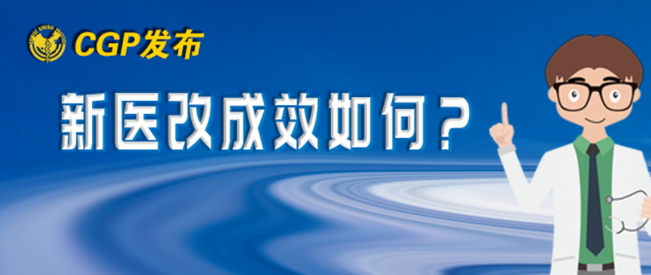 新醫(yī)改后，北京市居民就診行為有哪些變化？